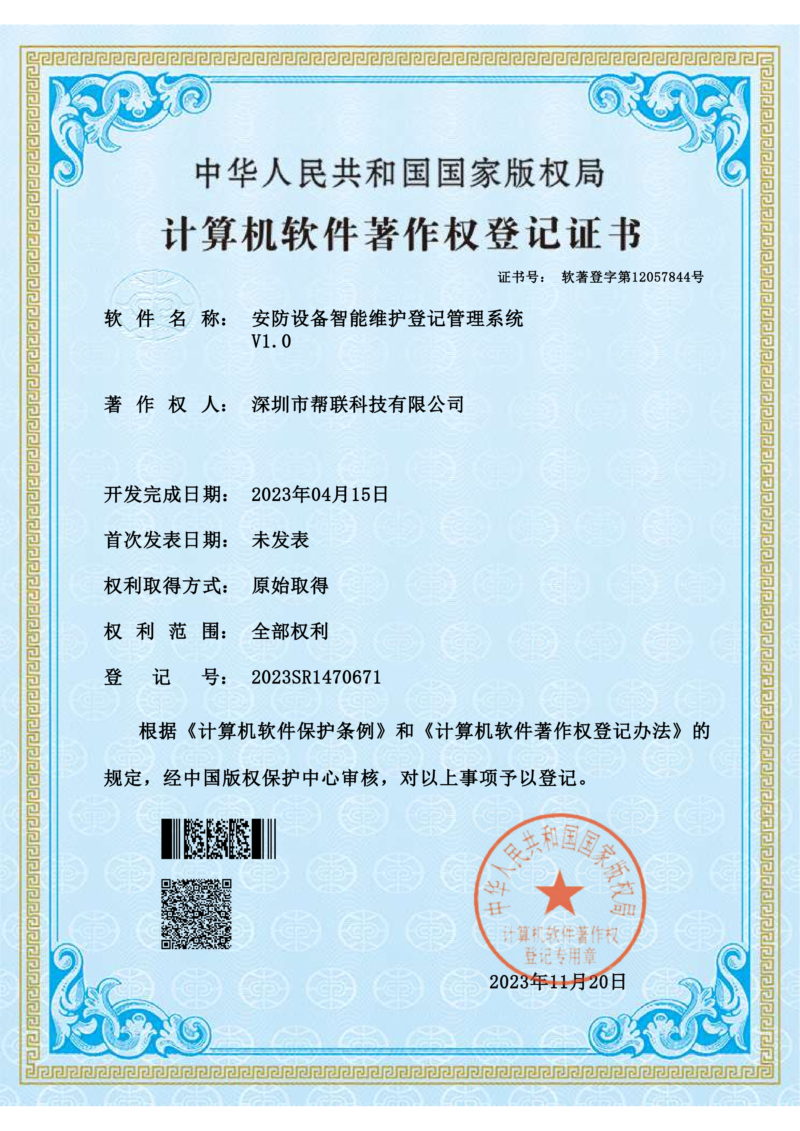 安防设备智能维护登记管理系统