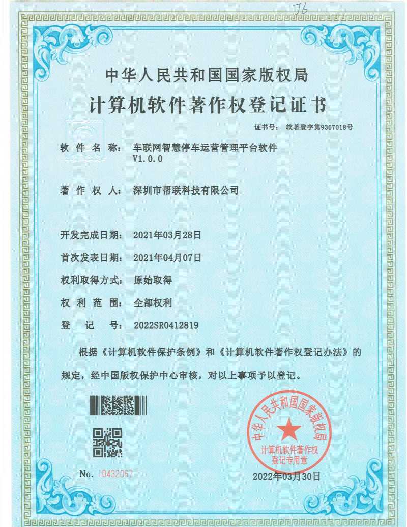 车联网智慧停车运营管理平台软件V1.0.0