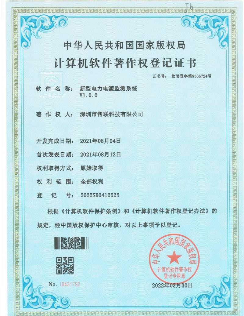 新型电力电源监测系统V1.0.0