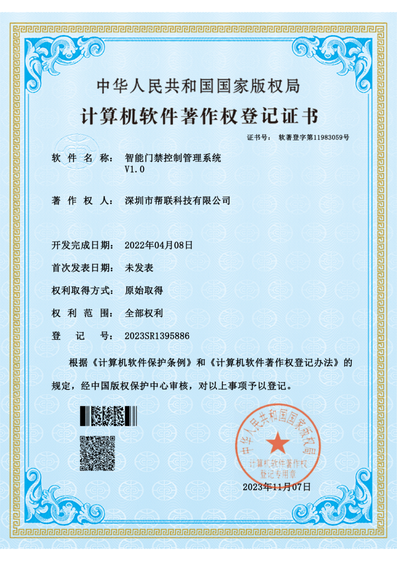 智能门禁控制管理系统