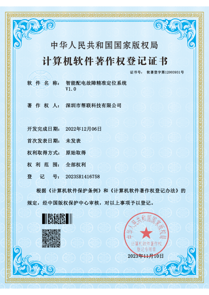 智能配电故障精准定位系统