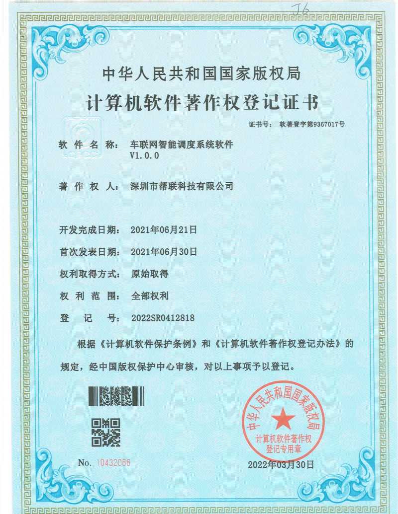  车联网智能调度系统软件V1.0.0