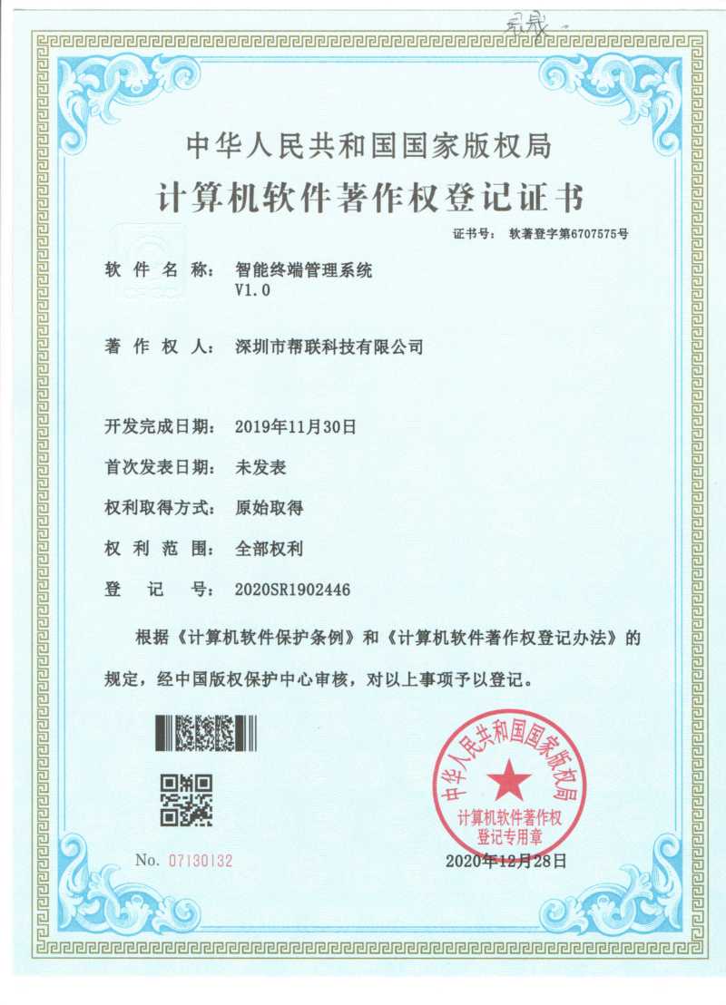 智能终端管理系统