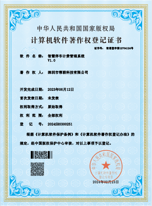 智慧停车计费管理系统