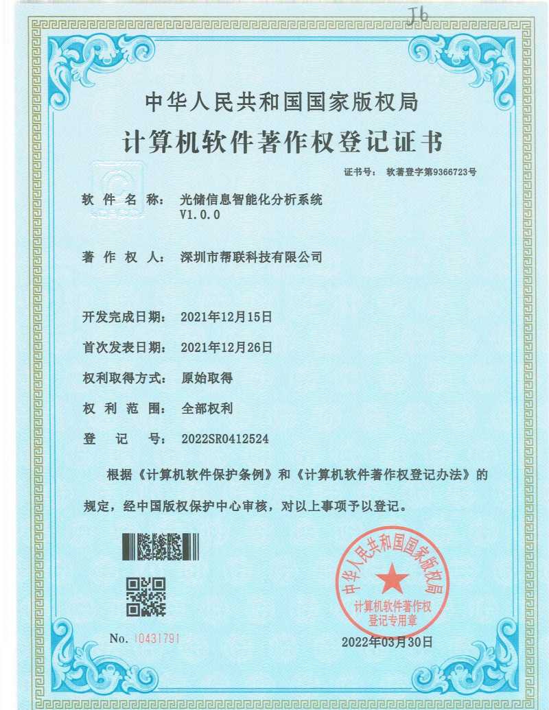 光储信息智能化分析系统V1.0.0