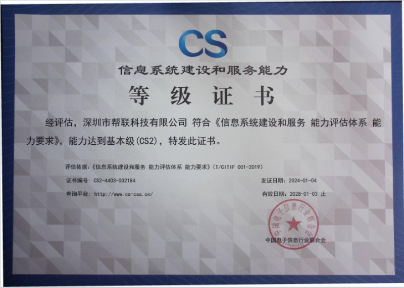 信息系统建设和服务能力CS2