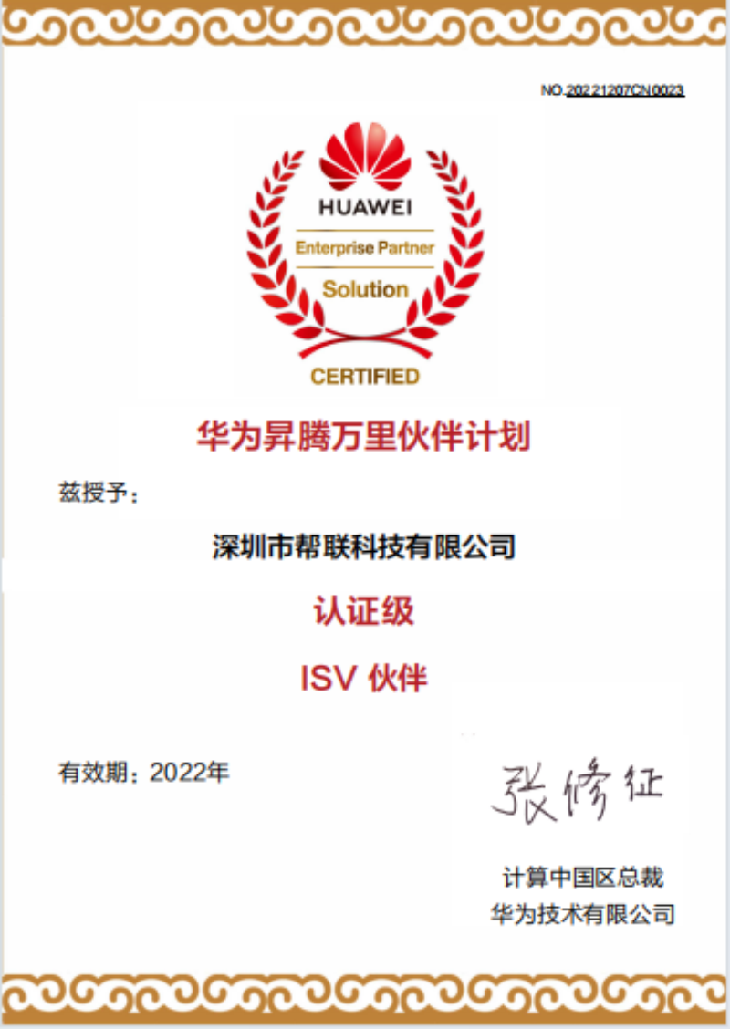 华为认证级ISV伙伴