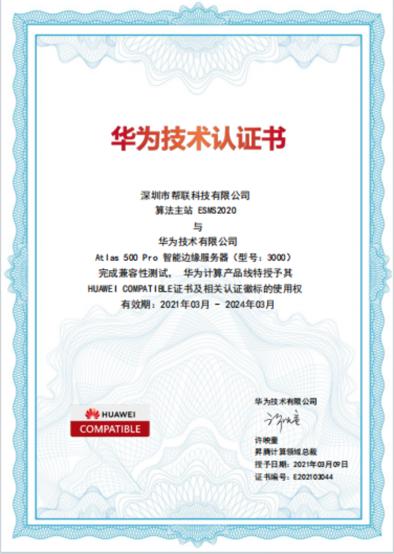 华为产品认证证书(算法主站与智能边缘服务器）